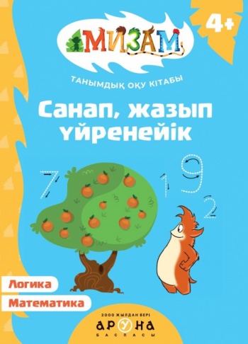 Санап, жазып үйренейік (Таңымдық Оқу кітабы)